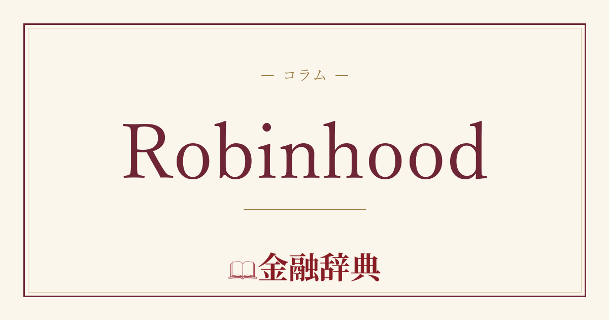Robinhoodの解説