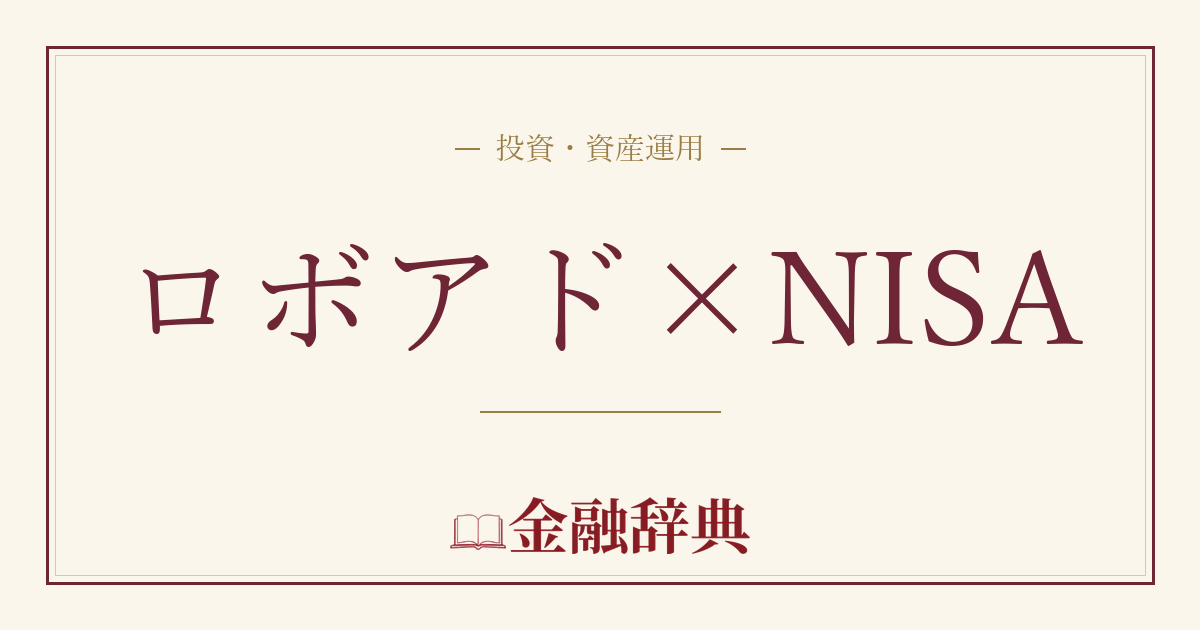 ロボアド×NISAの解説