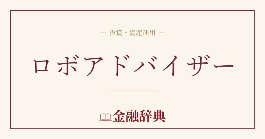 ロボアドバイザーの解説