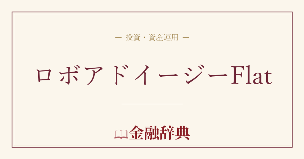 ロボアドイージーFlatの解説