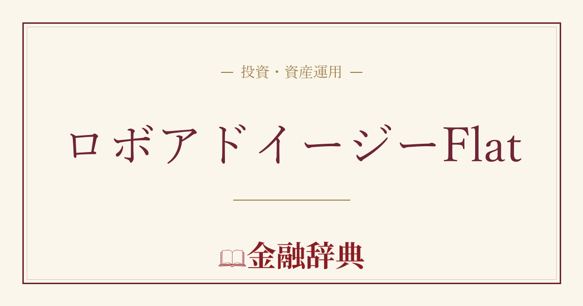 ロボアドイージーFlatの解説