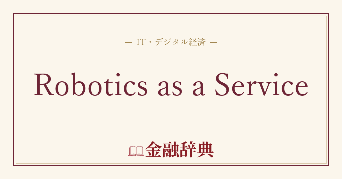 Robotics as a Serviceの解説