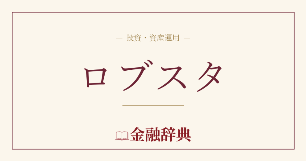 ロブスタの解説