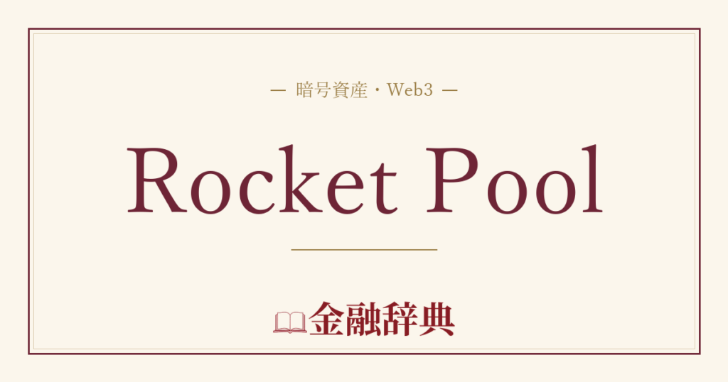 Rocket Poolの解説