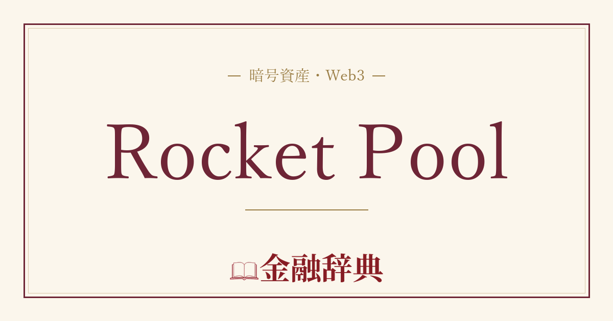 Rocket Poolの解説