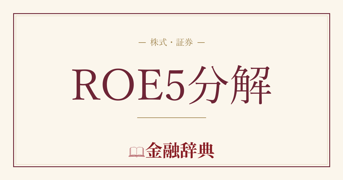 ROE5分解の解説