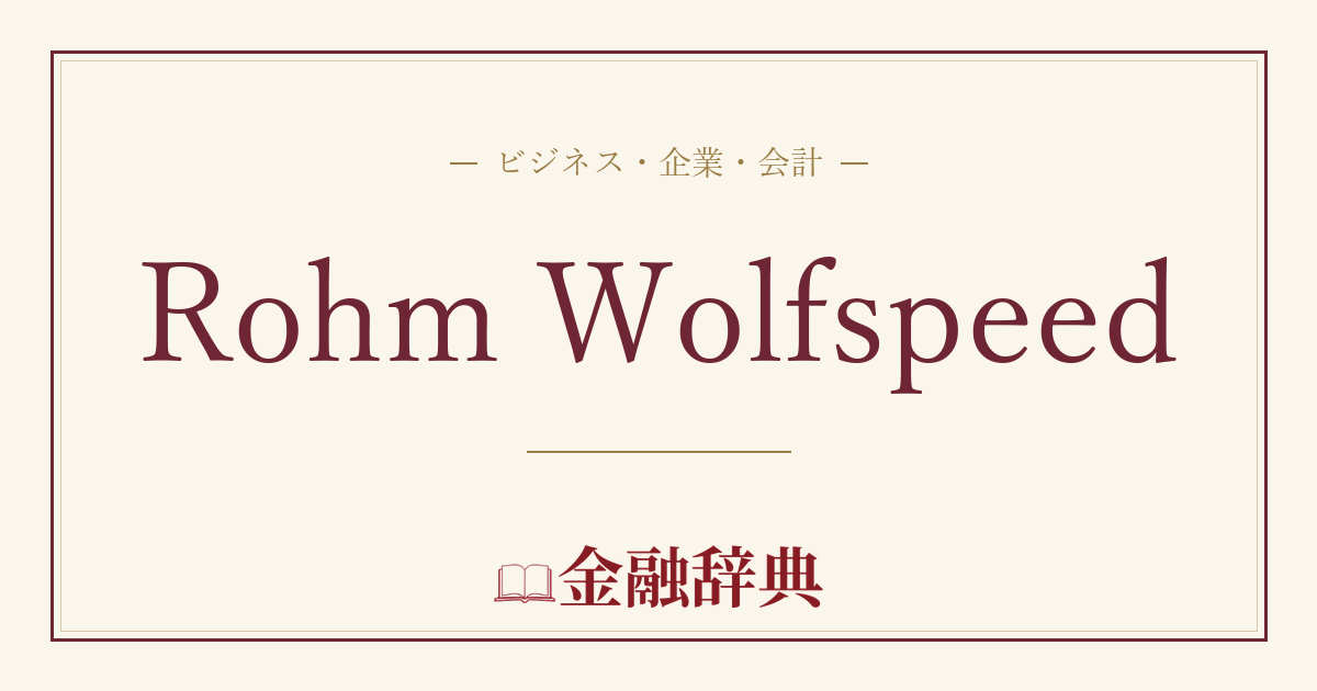Rohm Wolfspeedの解説
