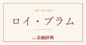 ロイ・プラムの解説