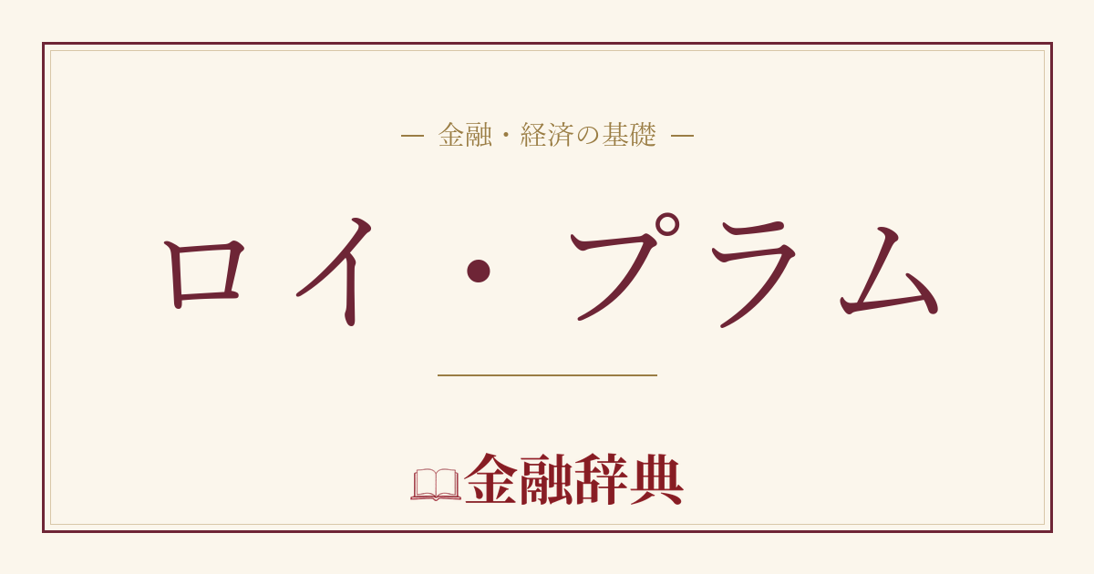 ロイ・プラムの解説