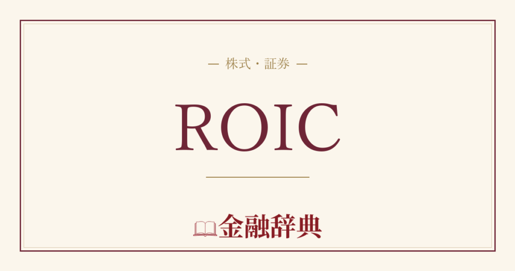 ROICの解説