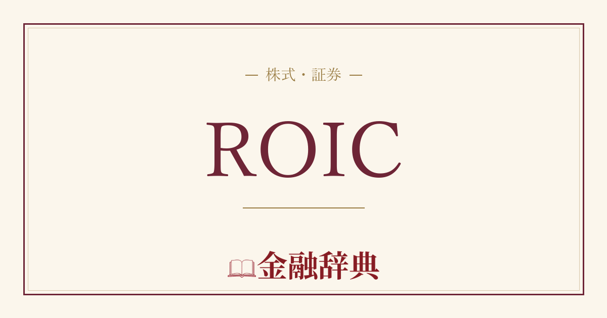 ROICの解説