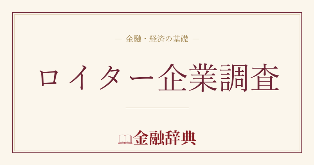 ロイター企業調査の解説
