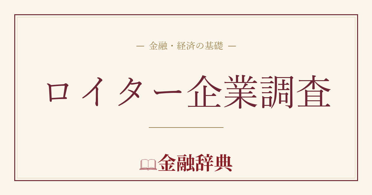 ロイター企業調査の解説