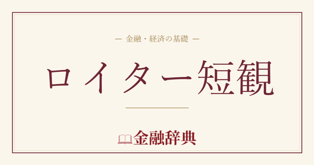 ロイター短観の解説