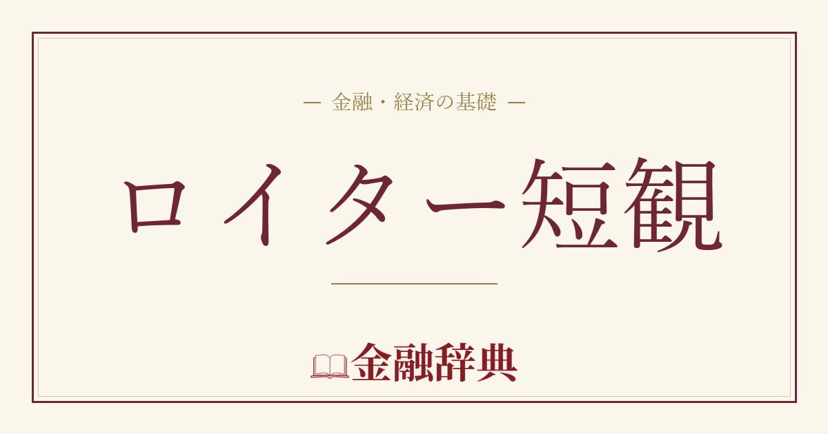 ロイター短観の解説