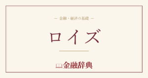 ロイズの解説
