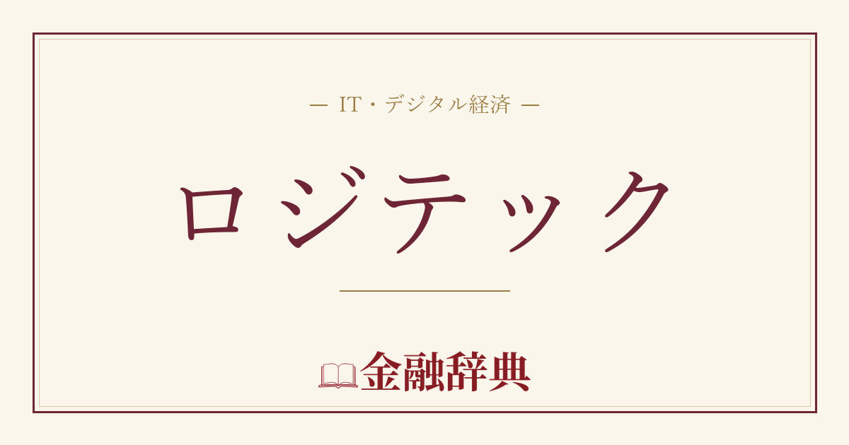 ロジテックの解説