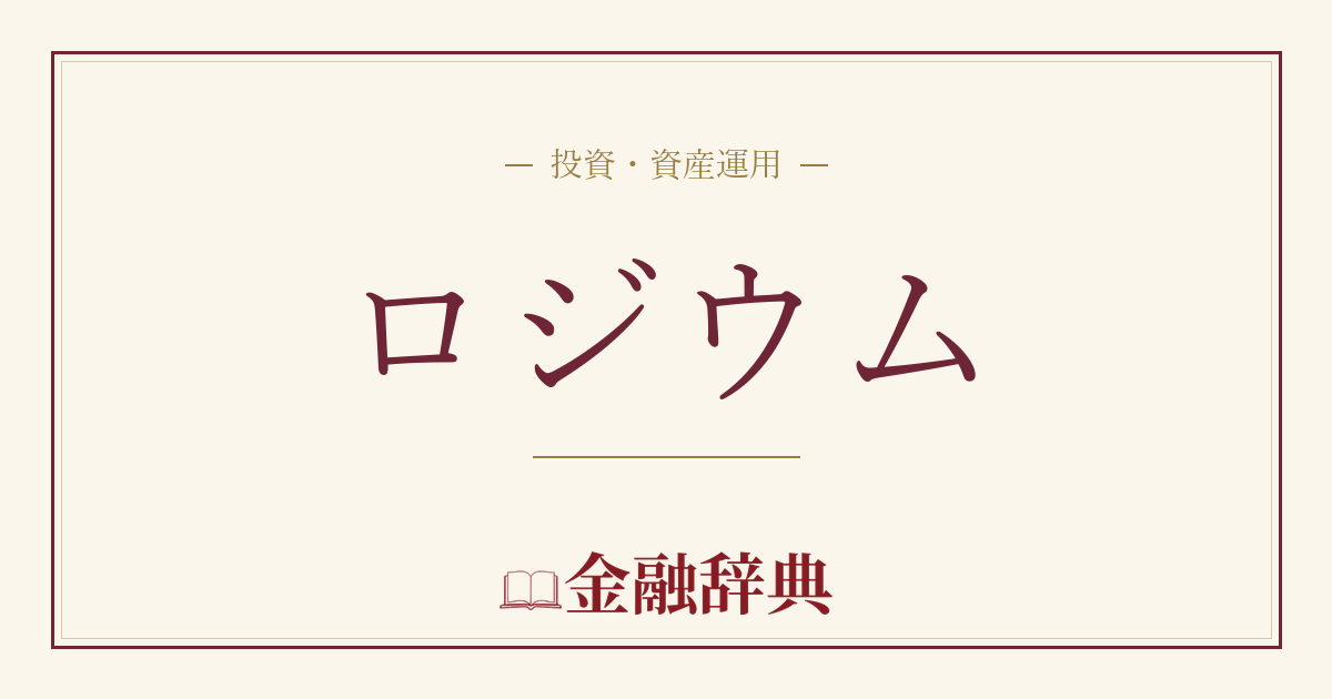 ロジウムの解説