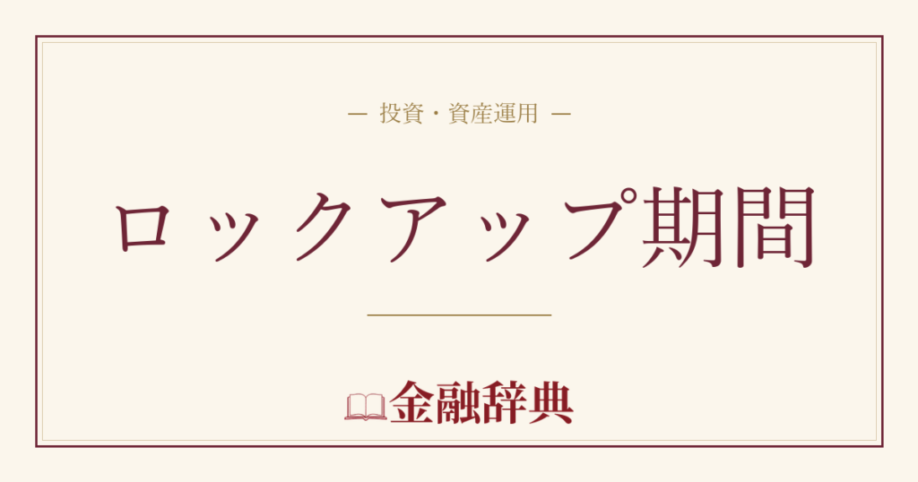 ロックアップ期間の解説