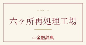六ヶ所再処理工場の解説