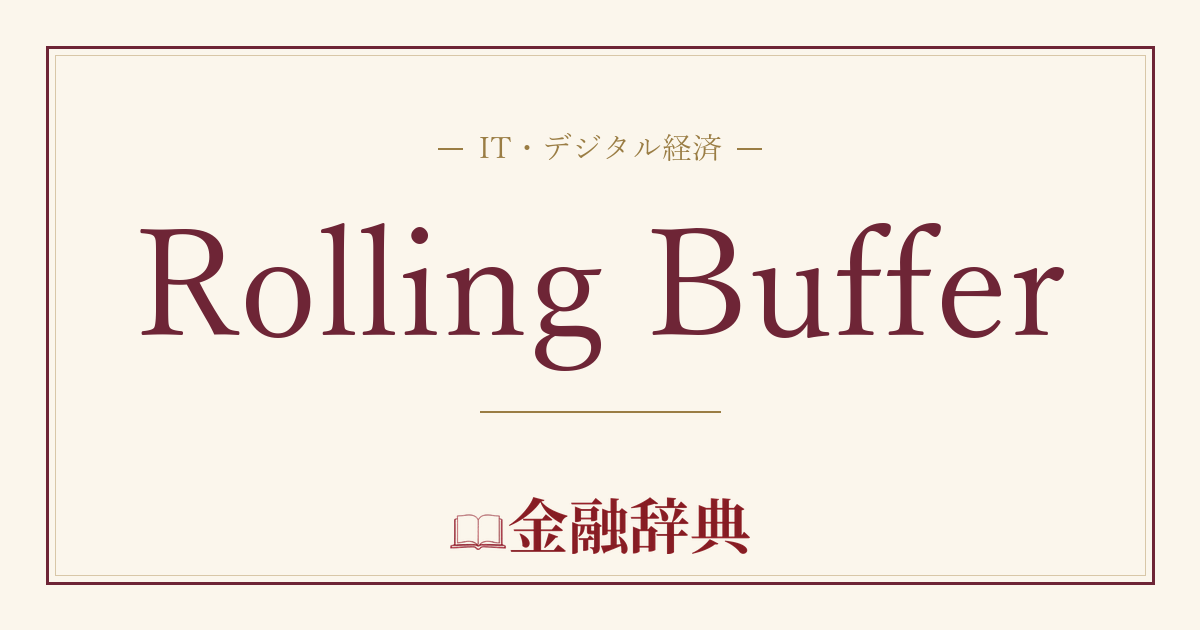 Rolling Bufferの解説