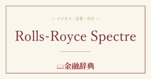 Rolls-Royce Spectreの解説