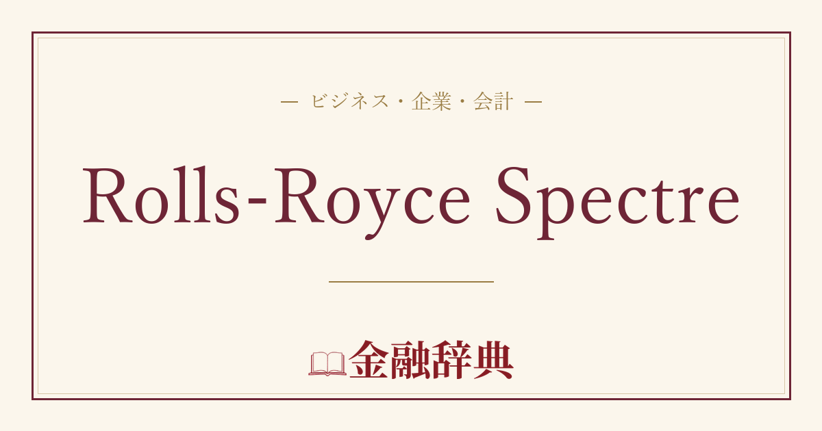 Rolls-Royce Spectreの解説