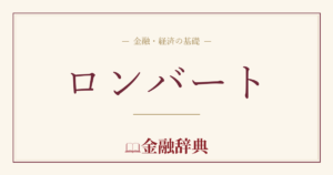 ロンバートの解説