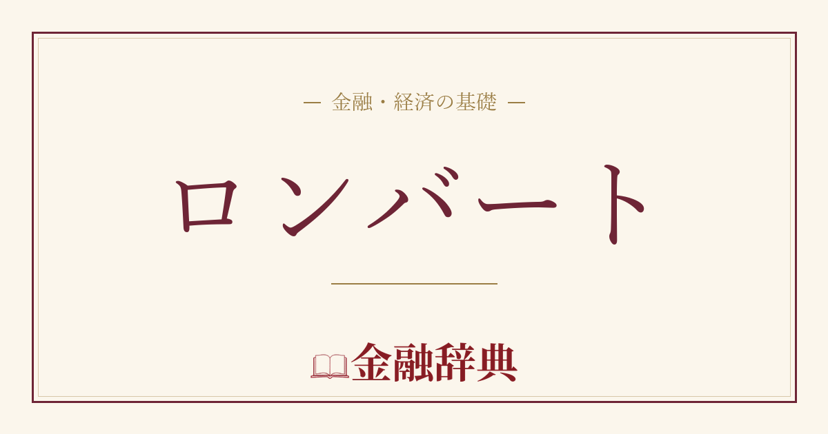 ロンバートの解説