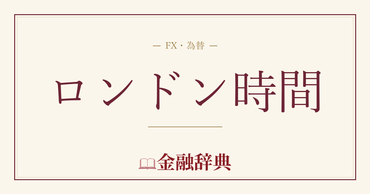 ロンドン時間の解説
