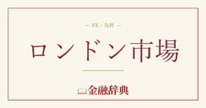 ロンドン市場の解説