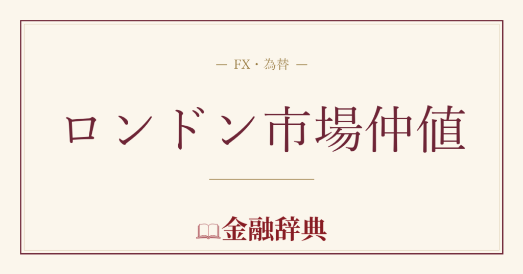ロンドン市場仲値の解説