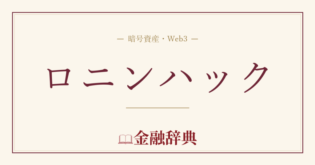 ロニンハックの解説