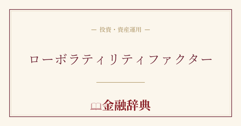 ローボラティリティファクターの解説