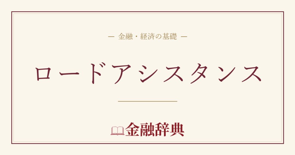 ロードアシスタンスの解説