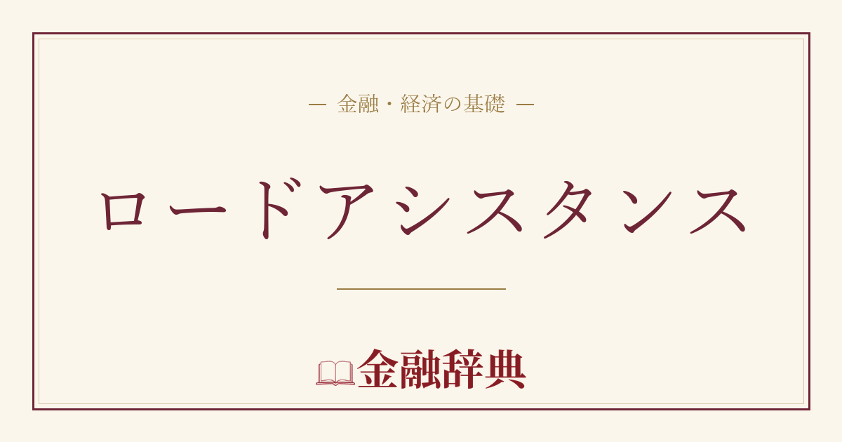 ロードアシスタンスの解説