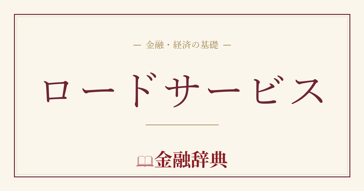 ロードサービスの解説