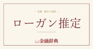 ローガン推定の解説