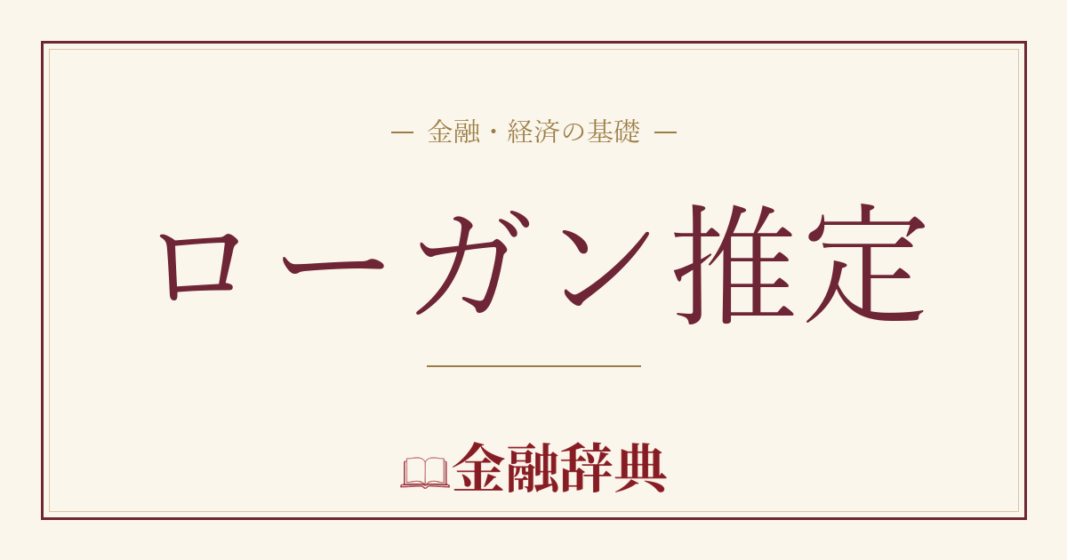 ローガン推定の解説