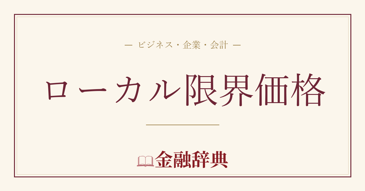 ローカル限界価格の解説