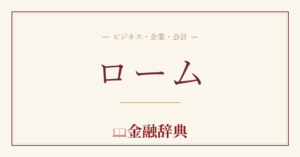 ロームの解説