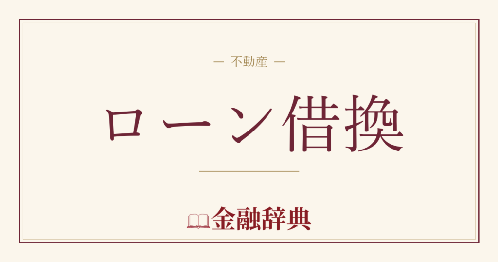 ローン借換の解説