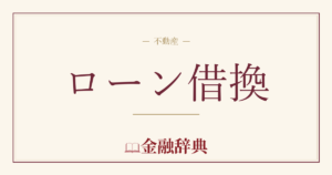 ローン借換の解説