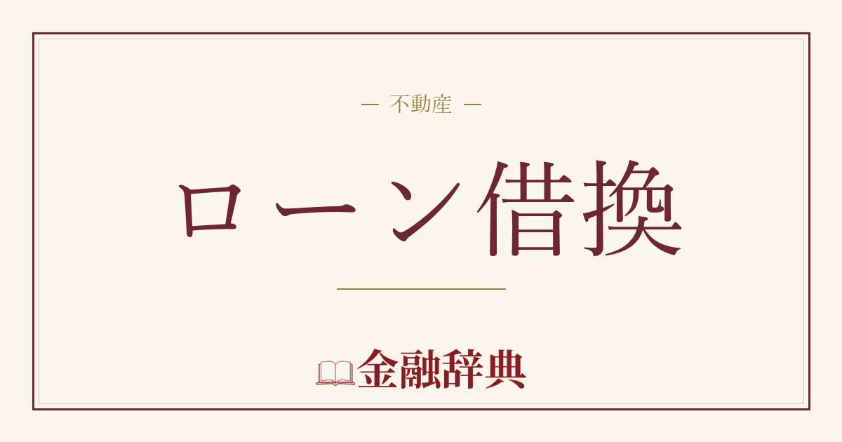 ローン借換の解説