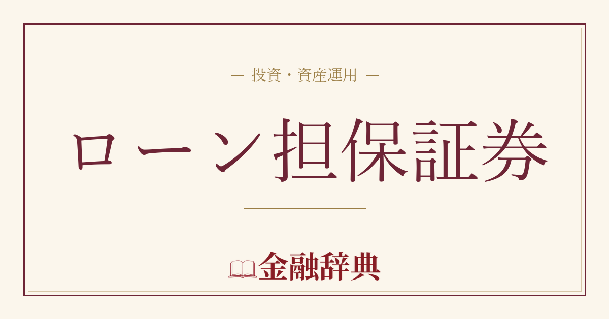 ローン担保証券の解説