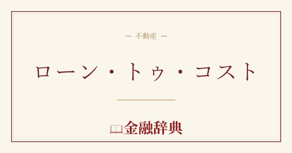 ローン・トゥ・コストの解説
