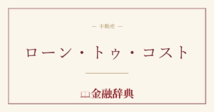 ローン・トゥ・コストの解説