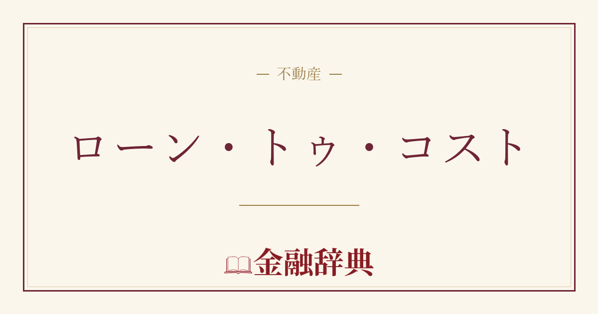 ローン・トゥ・コストの解説