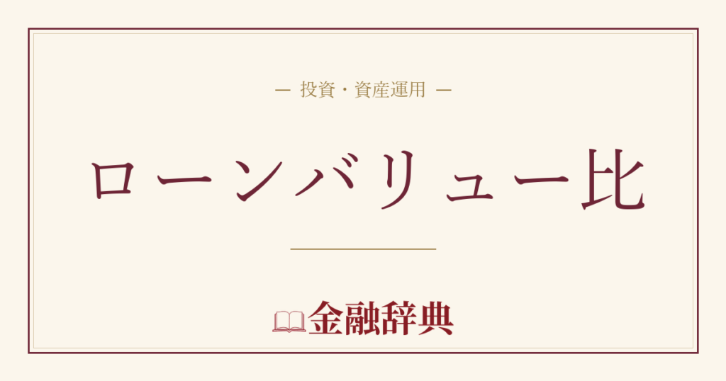 ローンバリュー比の解説