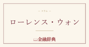 ローレンス・ウォンの解説